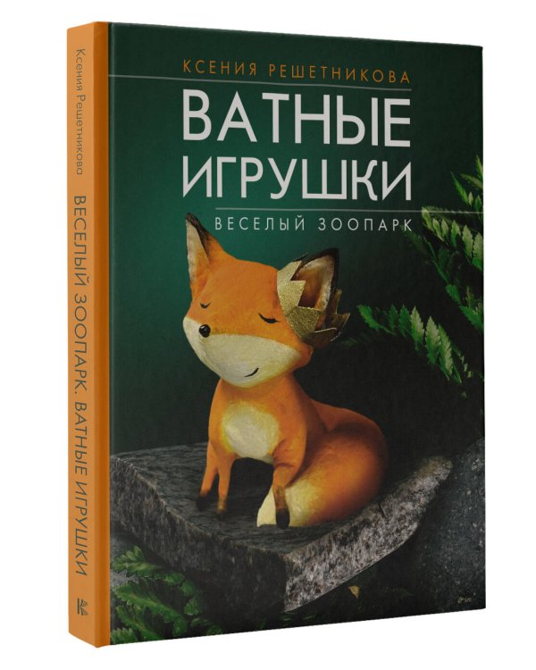 Веселый зоопарк. Ватные игрушки