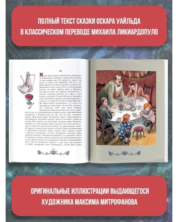 Кентервильское привидение. Илл. М.Митрофанова