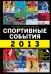 Спортивные события 2013