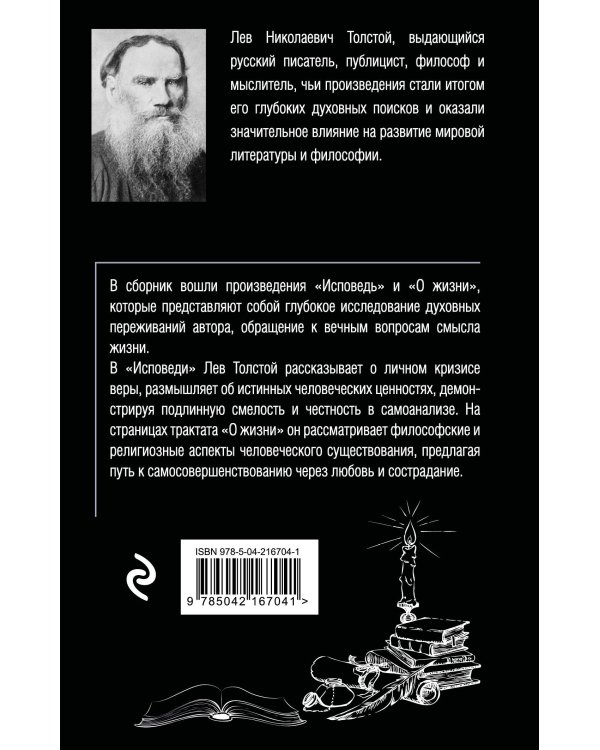 Исповедь. О жизни