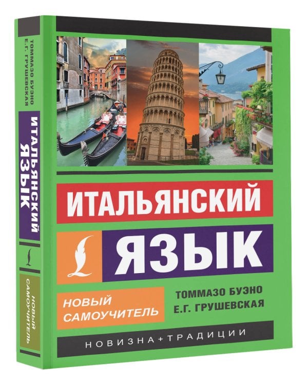 Итальянский язык. Новый самоучитель