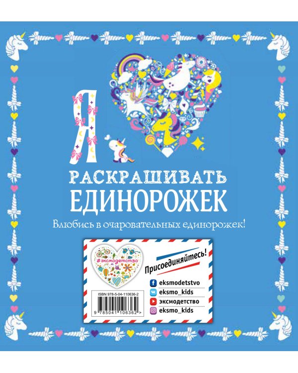 Я люблю раскрашивать единорожек