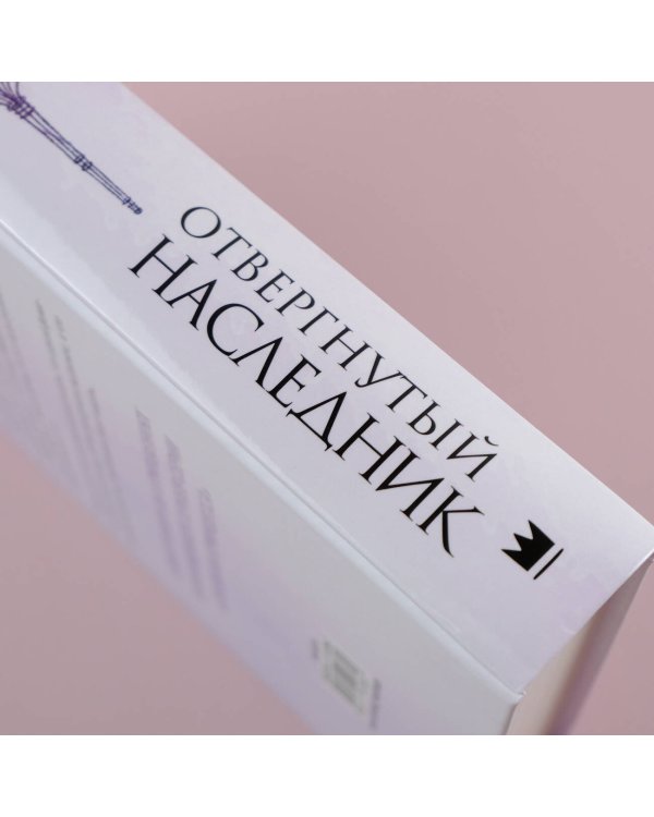 Отвергнутый наследник