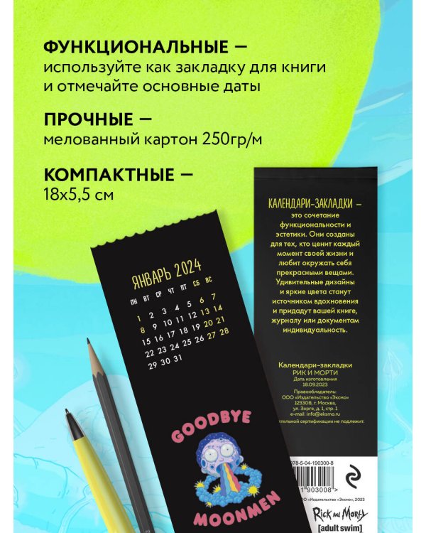 Рик и Морти. Календари-закладки на 2024 год (12 шт., на перфорации)