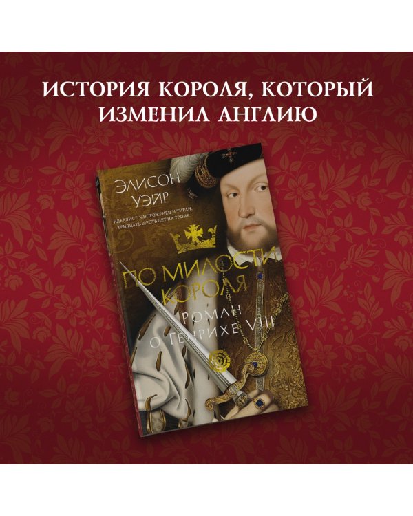 По милости короля. Роман о Генрихе VIII