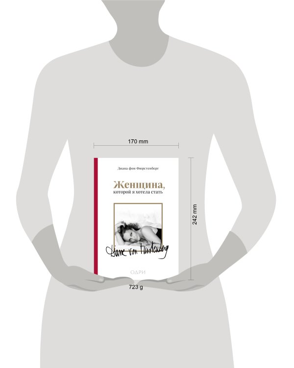 Женщина, которой я хотела стать. Мемуары Дианы фон Фюрстенберг