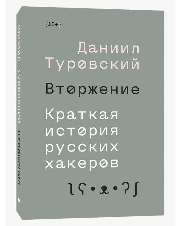 Вторжение. Краткая история русских хакеров