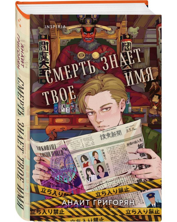 Смерть знает твое имя