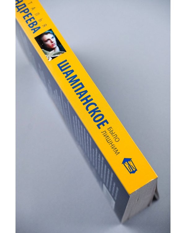 Шампанское было лишним