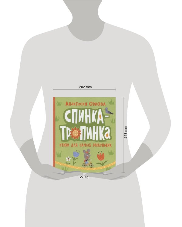 Орлова А. Спинка-тропинка