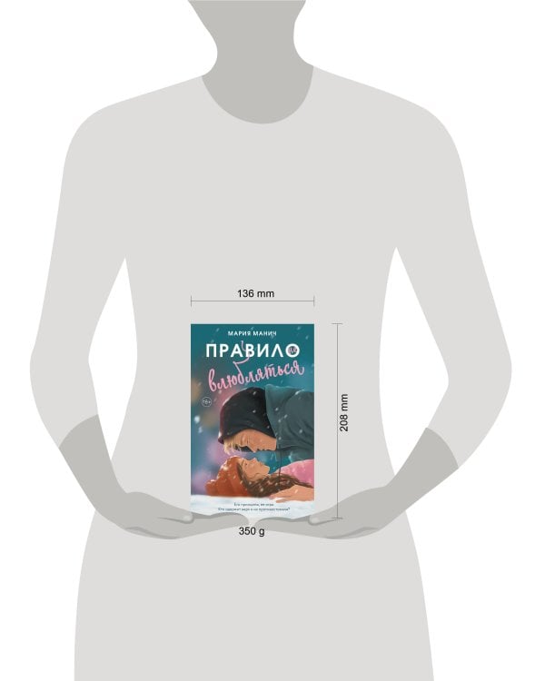 Правило не влюбляться