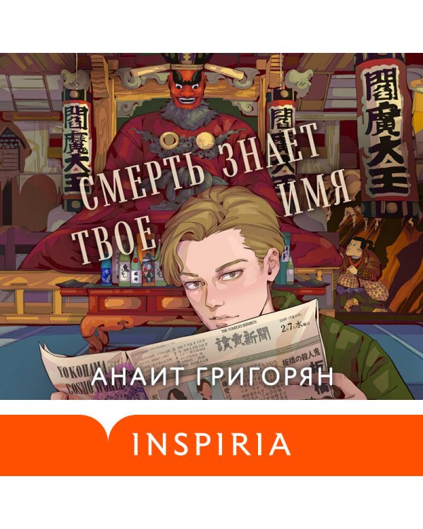 Смерть знает твое имя