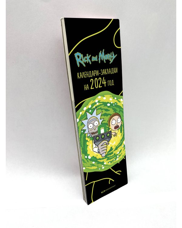Рик и Морти. Календари-закладки на 2024 год (12 шт., на перфорации)