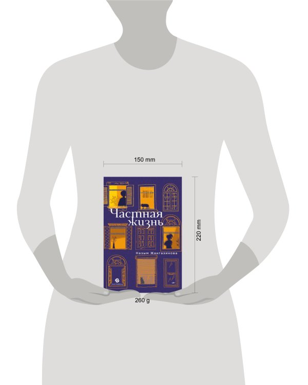 Частная жизнь