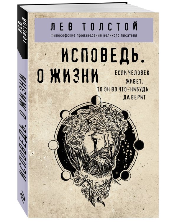 Исповедь. О жизни