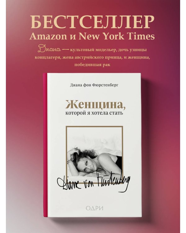 Женщина, которой я хотела стать. Мемуары Дианы фон Фюрстенберг