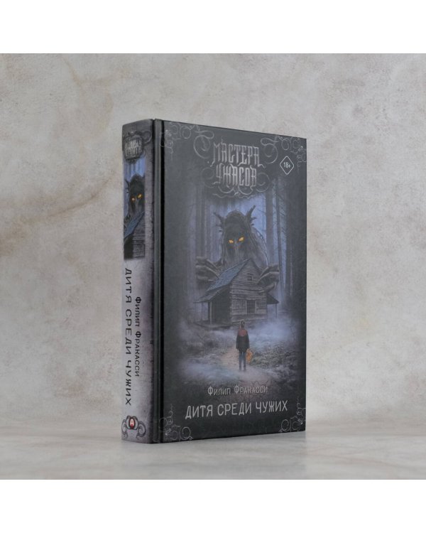 Дитя среди чужих