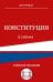 Конституция в схемах. Учебное пособие