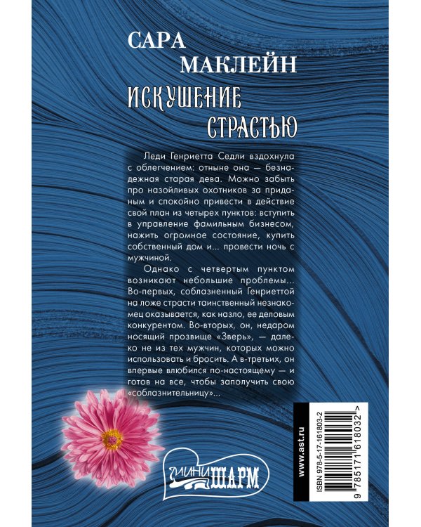 Искушение страстью