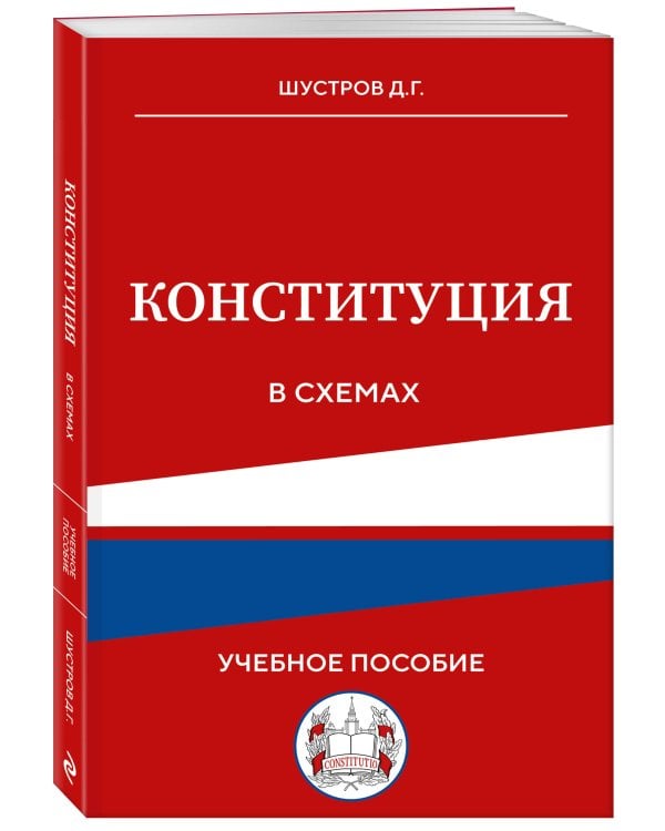 Конституция в схемах. Учебное пособие