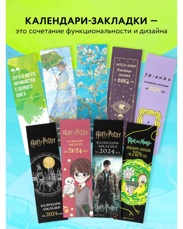 Рик и Морти. Календари-закладки на 2024 год (12 шт., на перфорации)