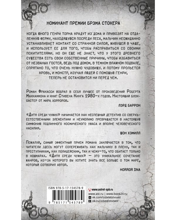 Дитя среди чужих