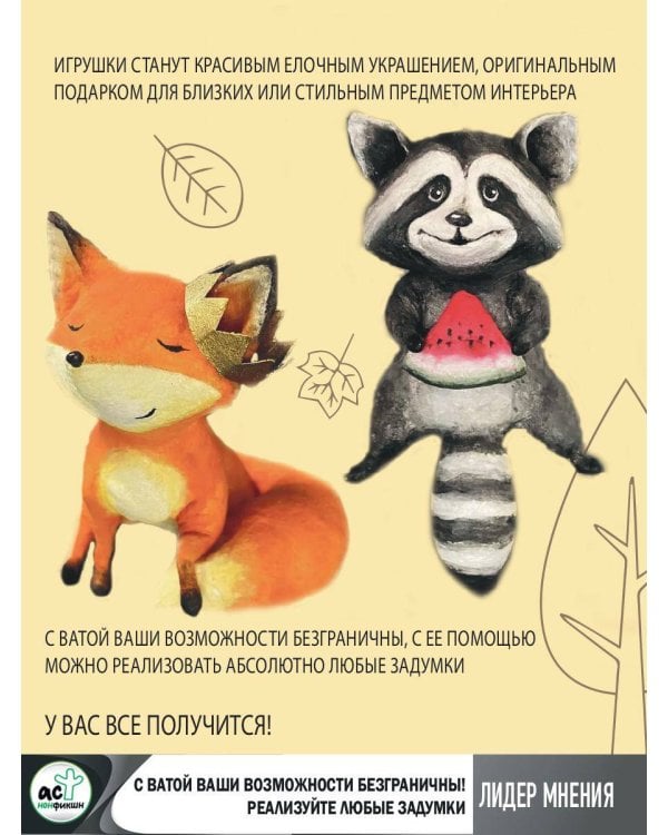 Веселый зоопарк. Ватные игрушки