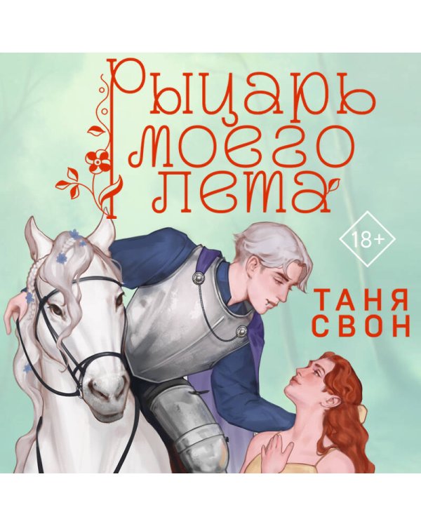 Рыцарь моего лета