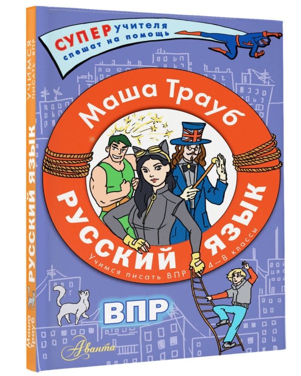 Русский язык.Учимся писать ВПР. 4-8 классы