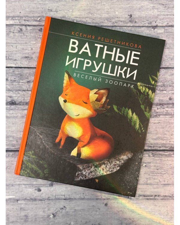 Веселый зоопарк. Ватные игрушки