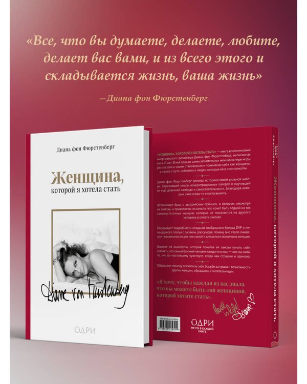 Женщина, которой я хотела стать. Мемуары Дианы фон Фюрстенберг