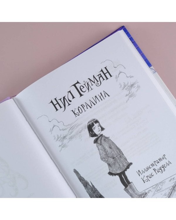 Коралина с иллюстрациями Криса Ридделла