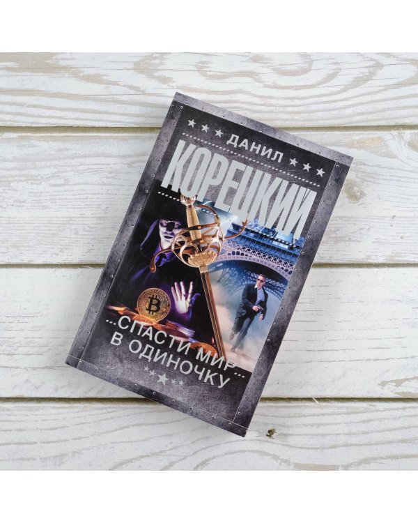 Спасти мир в одиночку