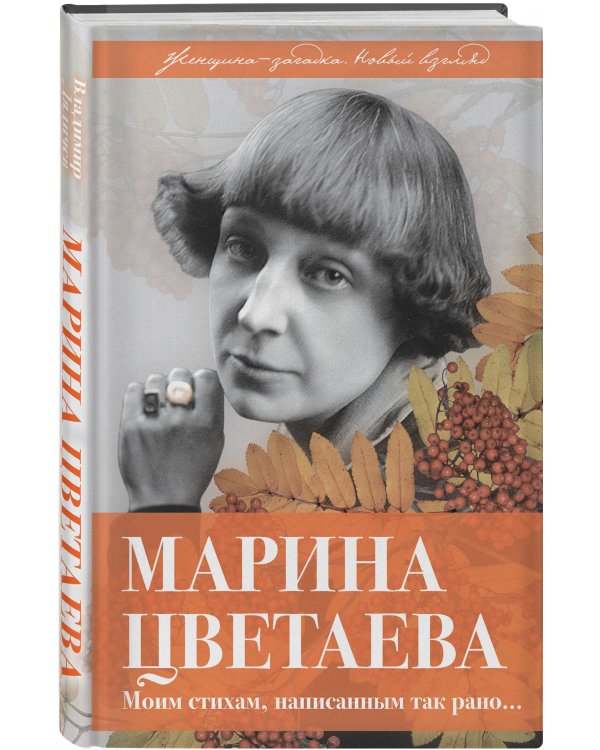 Марина Цветаева. Моим стихам, написанным так рано…