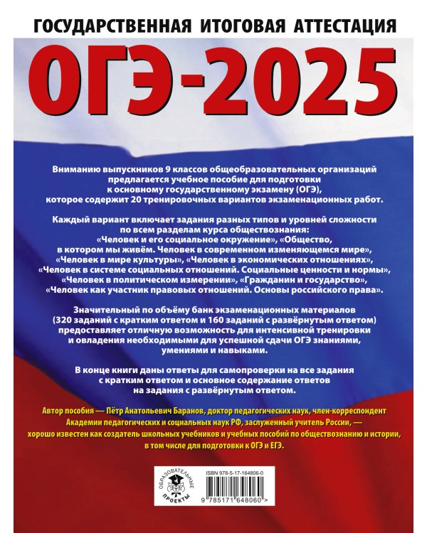 ОГЭ-2025. Обществознание. 20 тренировочных вариантов экзаменационных работ для подготовки к ОГЭ