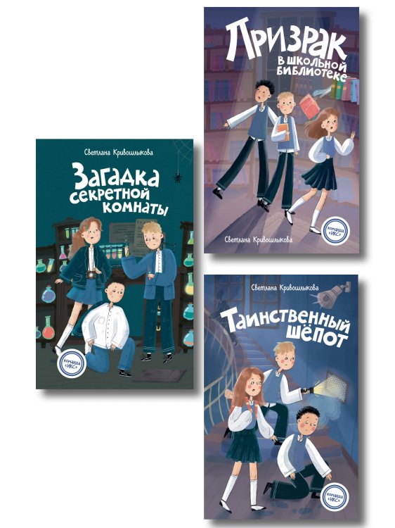 Комплект из 3-х книг: Команда "ИКС". Детский детектив. Книги 1-3 (ИК)