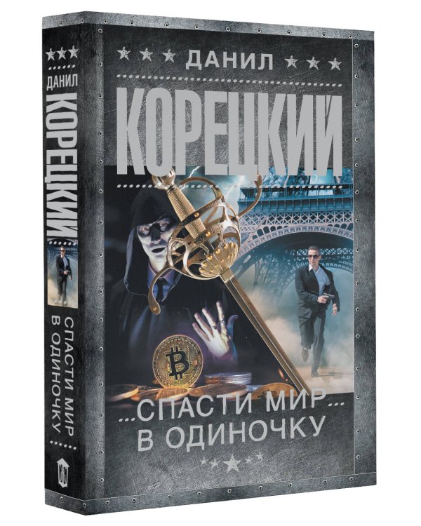 Спасти мир в одиночку