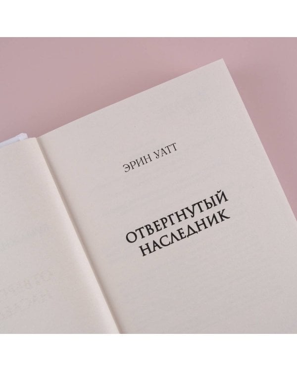 Отвергнутый наследник