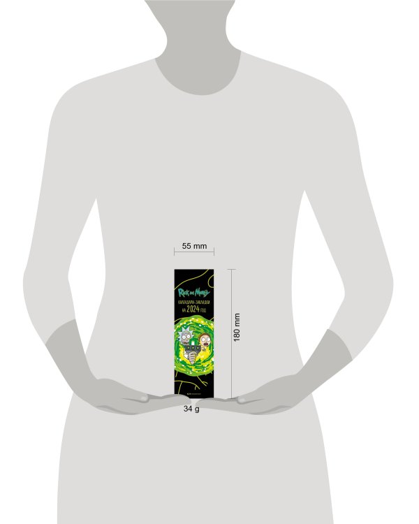 Рик и Морти. Календари-закладки на 2024 год (12 шт., на перфорации)