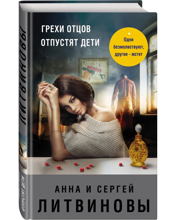 Грехи отцов отпустят дети