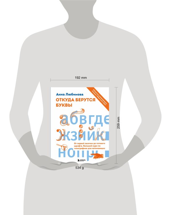 Откуда берутся буквы. От первой засечки до готового шрифта. Большой курс по типографике для начинающих