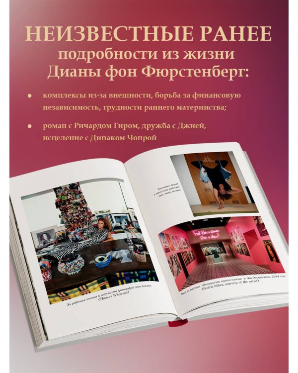 Женщина, которой я хотела стать. Мемуары Дианы фон Фюрстенберг