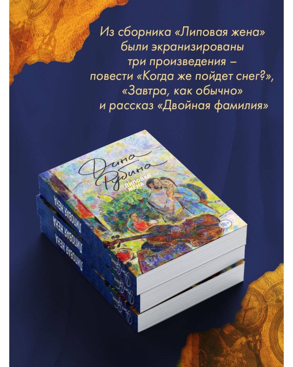 Липовая жена