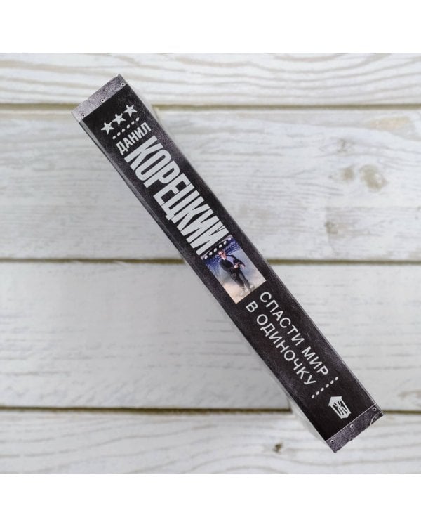 Спасти мир в одиночку