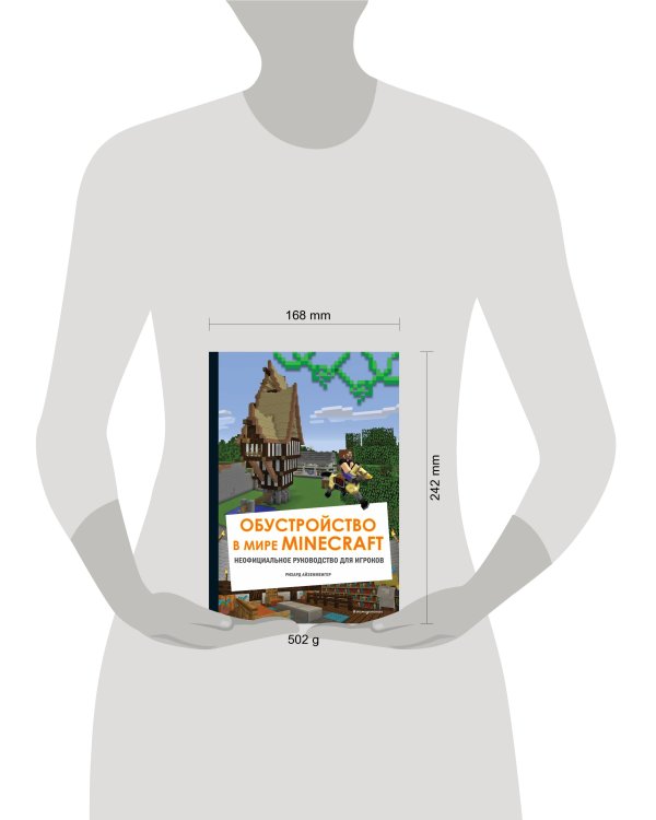 Обустройство в мире Minecraft. Неофициальное руководство для игроков