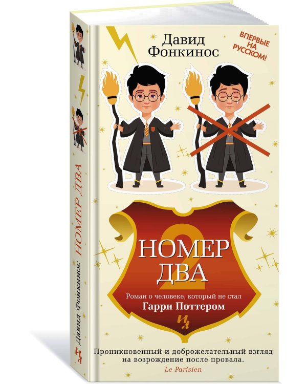 Номер Два. Роман о человеке, который не стал Гарри Поттером
