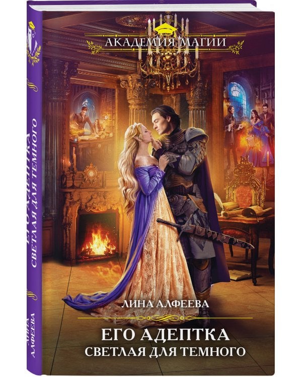 Его адептка. Светлая для Темного