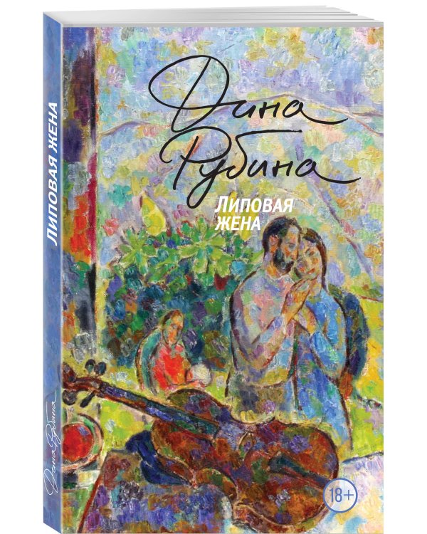 Липовая жена