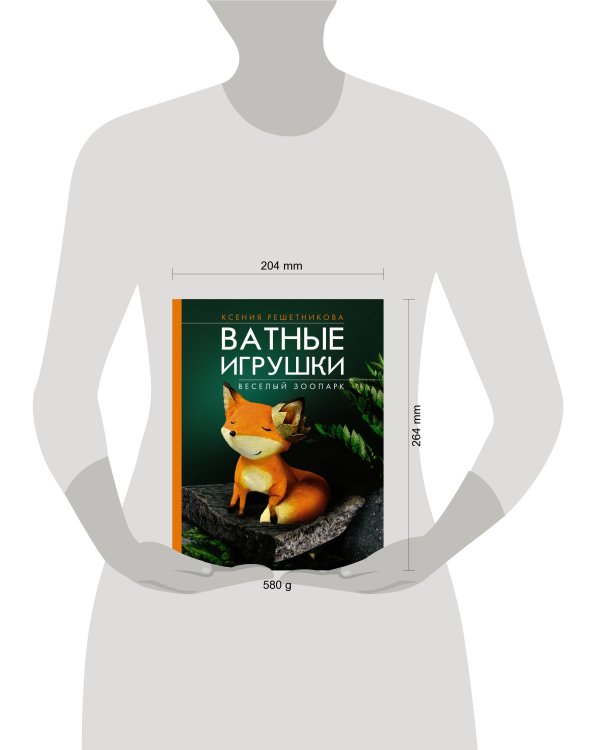 Веселый зоопарк. Ватные игрушки