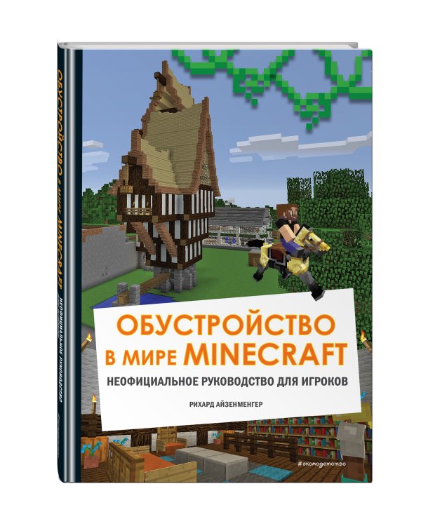 Обустройство в мире Minecraft. Неофициальное руководство для игроков